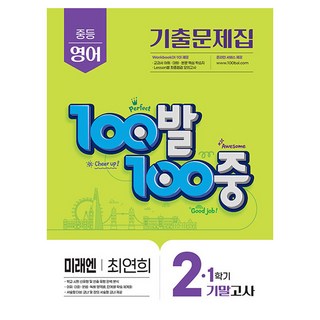 100발 100중 기출문제집 기말고사 미래엔 최연희, 영어, 중등 2-1