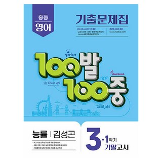 100발 100중 기출문제집 기말고사 능률 김성곤, 영어, 중등 3-1