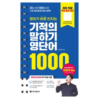 영어가 바로 터지는 기적의 말하기 영단어 1000:20일 만에 1000단어로 기초 영어회화 완전 정복!, 시원스쿨닷컴