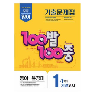 2025 100발 100중 기말고사 기출문제집 동아 윤정미, 영어, 중등 1-1