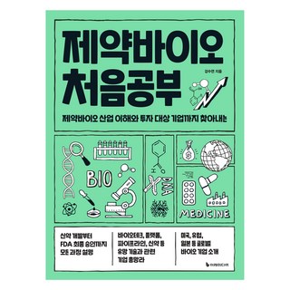 제약바이오 처음공부:제약바이오 산업 이해와 투자 대상 기업까지 찾아내는, 이레미디어, 강수연 대표 이미지 - 바이오 관련주 추천