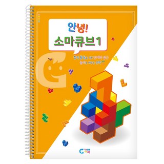 가베가족 안녕 소마큐브 1단계 교재 KS1535, 1개, 혼합색상