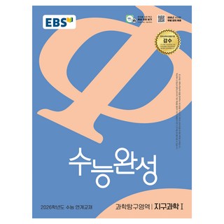 2026 수능완성 연계교재, 과학탐구영역 지구과학1, 고등 3학년