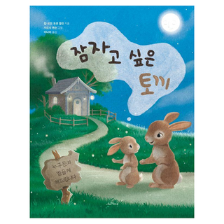 자세히 보기 잠자고 싶은 토끼, 잠자고 싶은 토끼, 칼 요한 포셴 엘린(저) / 이나미(역) / 시드니.., 윌마