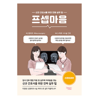 프셉마음: 신경외과편:신규 간호사를 위한 진짜 실무 팁, 드림널스, 박지영