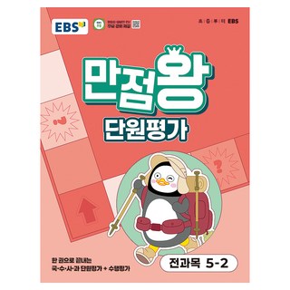 EBS 만점왕 단원평가 초등 전과목 5-2(2025):한 권으로 끝내는 국·수·사·과 단원평가+수행평가, 초등 5-2