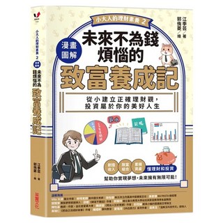 漫畫圖解未來不為錢煩惱的致富養成記, 采實文化, 小大人的理財素養2, 江季芸