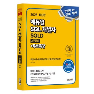 2025 에듀윌 SQL 개발자 SQLD 2주끝장