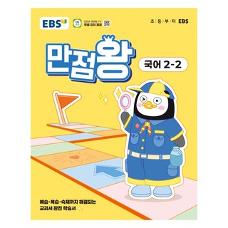 2025 만점왕, 국어, 초등 2-2