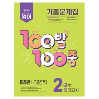 2025 100발 100중 기출문제집 중간고사 미래엔 최연희, 영어, 중등 2-2