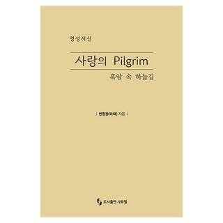 영성서신 사랑의 Pilgrim 흑암 속 하늘길, 변형용(마태)(저), 도서출판 사무엘, 변형용(마태)