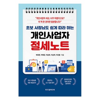 초보 사장님도 쉽게 따라 하는개인사업자 절세노트, 두드림미디어, 배희연, 박예란, 이상화, 이승택, 이진황