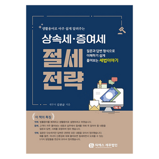 생활용어로 아주 쉽게 알려주는 상속세·증여세 절세전략:질문과 답변형식으로 이해하기 쉽게 풀어보는 세법이야기, 티에스세무법인, 김관균