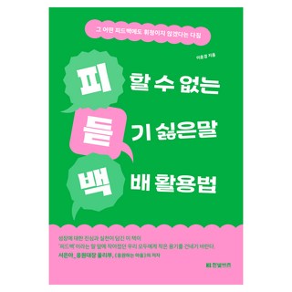 피할 수 없는 듣기 싫은 말 백배 활용법:그 어떤 피드백에도 휘청이지 않겠다는 다짐, 이윤경, 한빛비즈