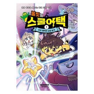 홀릿의 스쿨어택, 샌드박스스토리, 홀릿, 안도감, 1권