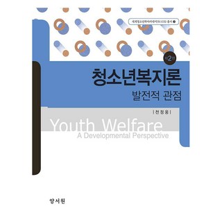 청소년복지론 제2판, 양서원, 천정웅