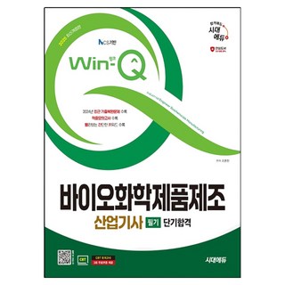 2025 시대에듀 Win-Q 바이오화학제품제조산업기사 필기 단기합격, 시대고시기획 대표 이미지 - 바이오 관련주 추천