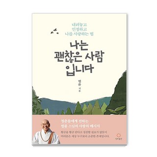 [정토출판]나는 괜찮은 사람입니다 : 내려놓고 인정하고 나를 사랑하는 법, 정토출판, 법륜 사실은사랑받고싶었어