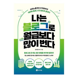 나는 블로그로 월급보다 많이 번다: 상위노출부터 수익화까지 네이버 블로그 한 권으로 끝내기, 경이로움, 정태영(짜루)