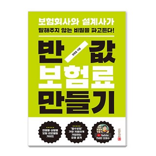 반값 보험료 만들기: 보험회사와 설계사가 말해주지 않는 비밀을 파고든다(개정판)