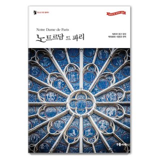 노트르담 드 파리 책 표지