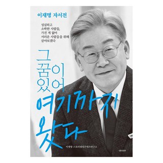 그 꿈이 있어 여기까지 왔다, 아시아, 이재명스토리텔링콘텐츠연구소 대표 이미지 - 찢재명 추천