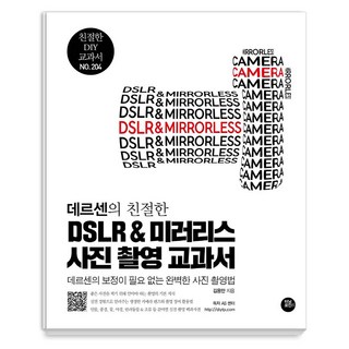 데르센의 친절한 DSLR & 미러리스 사진 촬영 교과서