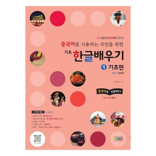 중국어를 사용하는 국민을 위한 기초 한글배우기 1: 기초편, 홍익교육