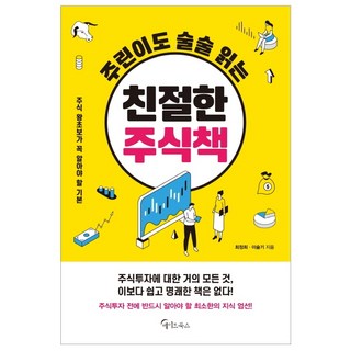 주린이도 술술 읽는 친절한 주식책:주식 왕초보가 꼭 알아야 할 기본, 메이트북스, 최정희이슬기 대표 이미지 - 단타 종목선정 하는법 추천