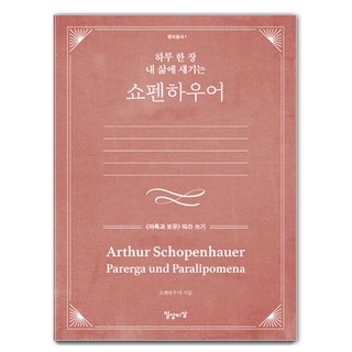 하루 한 장 내 삶에 새기는 쇼펜하우어, 일상과이상(일상이상)