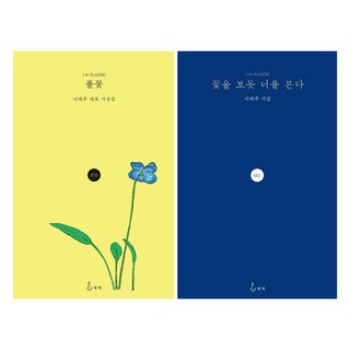 꽃을 보듯 너를 본다 + 풀꽃, 나태주, 지혜