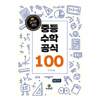 [Gbrain(지브레인)]과기부 추천 중등 수학 공식 100, Gbrain(지브레인), 박구연