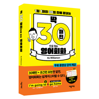 딱! 30패턴으로 잡는 영어회화:1일 1패턴 30일 만에 끝내는 1권 더북에듀 상품 이미지