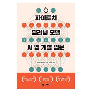 [에이케이커뮤니케이션즈]파이토치 딥러닝 모델 AI앱 개발 입문