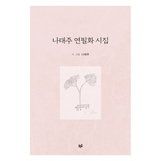 나태주 연필화 시집:, 푸른길