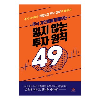 주식 거인들에게 배우는 잃지 않는 투자 원칙 49:주식 대가들의 ‘원금보전 투자 철학’을 배운다!, 스마트비즈니스, 김명환