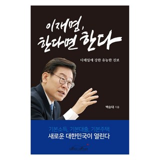 이재명 한다면 한다:디테일에 강한 유능한 진보, 매직하우스, 백승대 대표 이미지 - 찢재명 추천
