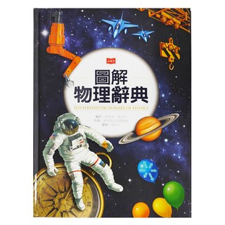 小天下 圖解物理辭典 新版, 奧斯朋出版編輯群