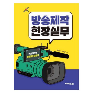 방송제작 현장실무, 김태홍장익선, 씨마스21