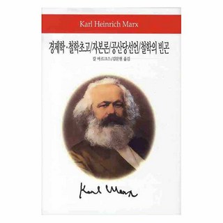 經濟學哲學草稿資本論共產黨宣言哲學的貧困, 卡爾·馬克思, 東西文化史