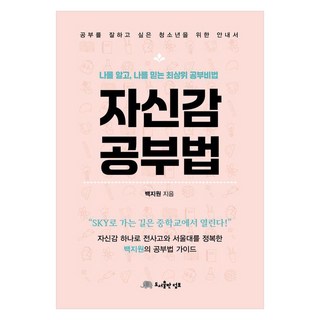 자신감 공부법:나를 알고 나를 믿는 최상위 공부비법, 도서출판 덤보, 백지원 사람공부인생공부
