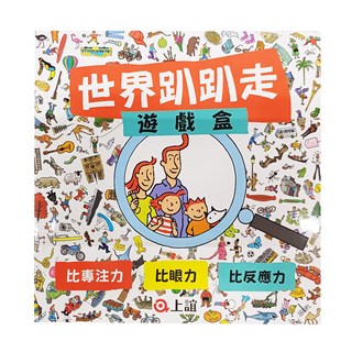 上誼文化 世界趴趴走遊戲盒,含216張圖像卡, 37張挑戰卡, 35張家人卡