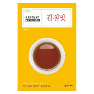 감칠맛:내 몸의 만능일꾼 단백질에 대한 욕망, 헬스레터, 최낙언