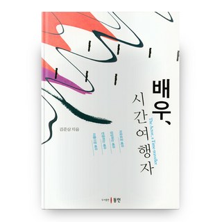 배우 시간여행자, 동인