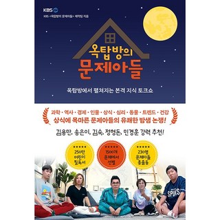 옥탑방의 문제아들 북 커버