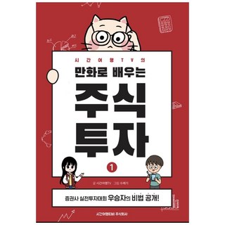 시간여행TV의만화로 배우는 주식투자 1:증권사 실전투자대회 우승자의 비법 공개!, 시간여행티비주식회사, 시간여행TV