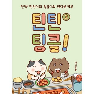 틴틴팅클