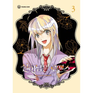 살아남은 로맨스, 3권, 영컴 살아남은아이