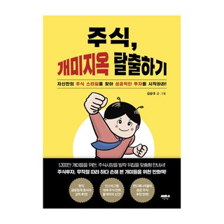 주식 개미지옥 탈출하기, 김승대, 마음의숲