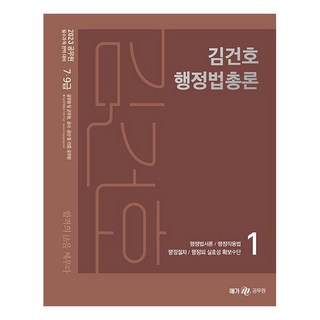 2023 김건호 행정법총론 세트:7·9급 공무원 및 군무원 공사 공단 등, 메가스터디교육